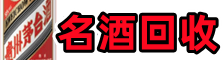 乌审旗友才名酒回收店